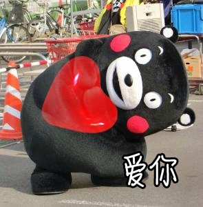 520表白不用愁！这套熊本熊表情包直接拿去用