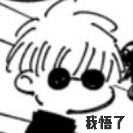 《咒术回战》五条悟专属表情包合集