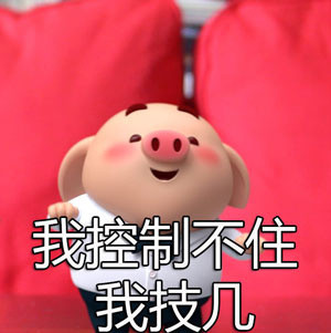 猪小屁可爱表情包来啦，快存起来用！