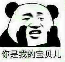 “你是我的宝贝儿子，套路get”熊猫头表情包来啦