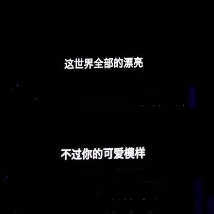 适合发朋友圈的歌词背景图合集