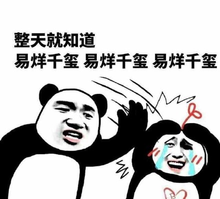 易烊千玺“易大佬”专属表情包合集