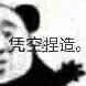 你在无中生有 暗度陈仓凭空想象 凭空捏造表情包合集来了