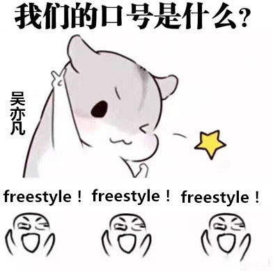 打个电话就有200个吴亦凡在你楼下要freestyle？这套表情包火了