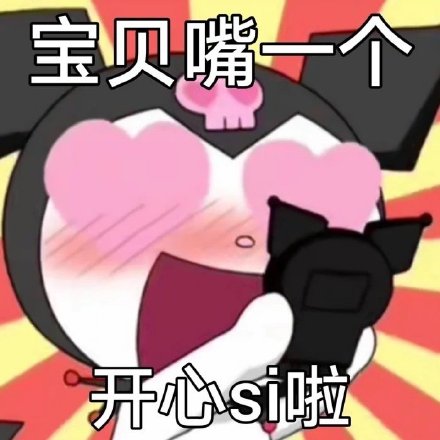 库洛米表情包合集整理上线啦