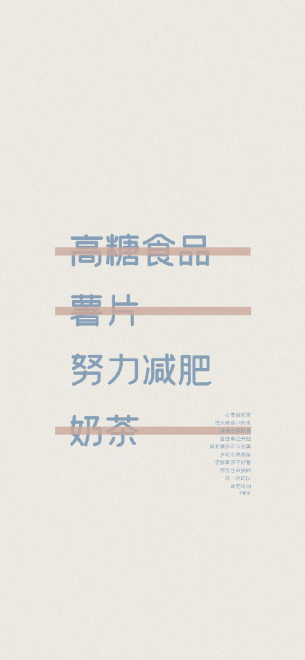 想减肥又没动力？这套自律壁纸快存起来