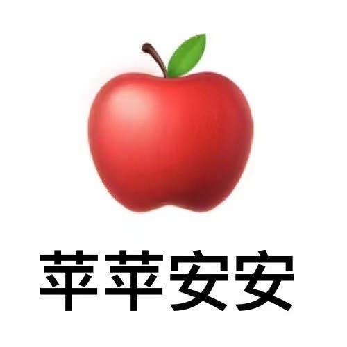 用水果谐音玩梗的祝福表情包来啦