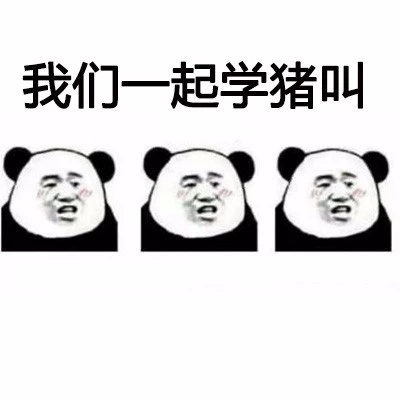 抖音热曲《我们一起学猪叫》配套表情包来啦