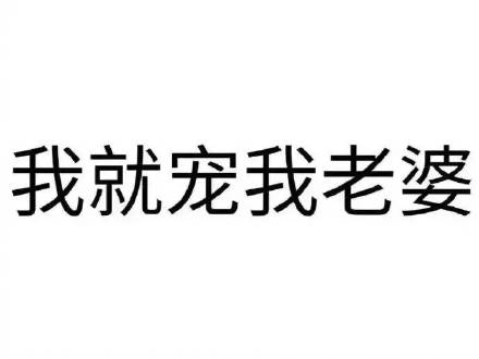 专为宠妻人士准备的聊天表情合集