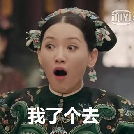 《延禧攻略》尔晴表情包合集 聊天斗图能用得上
