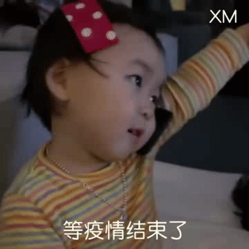 疫情结束就去见你！这套暖心表情包火了