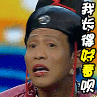宋小宝经典搞笑动图合集