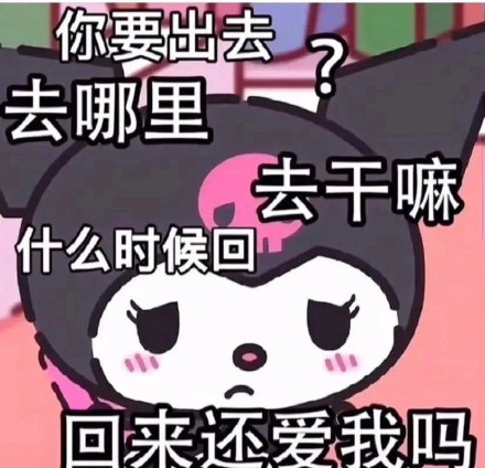 库洛米老公奴表情包