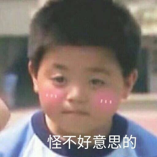 超实用害羞感表情包合集来了