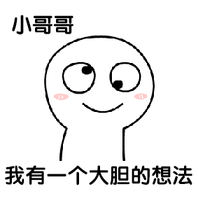 聊天斗图必备！调戏小哥哥系列表情包合集