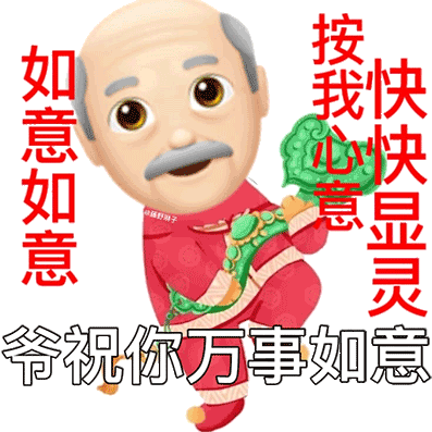 过年斗图就靠它！老头新年拜年表情包合集