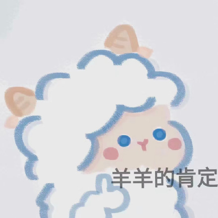 软萌小羊表情包合集 聊天斗图超好用