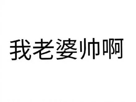 专为宠妻人士准备的聊天表情合集