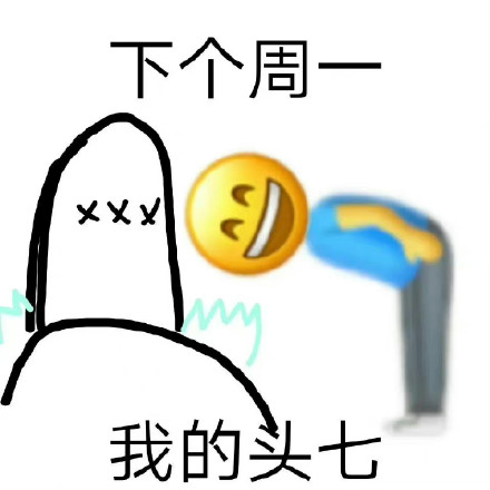 打工人速存！这套周一周一专属表情包合集