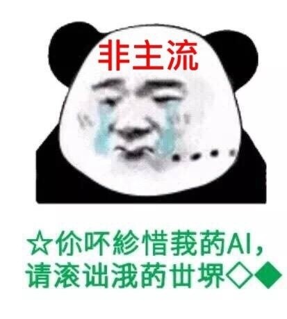 盘点9款男人自拍熊猫头表情包