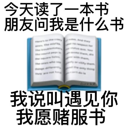 聊天斗图必备！土味情话表情包合集