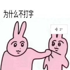 粉粉兔兔打架表情包来啦
