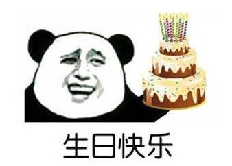 过生日不用愁！这套生日快乐表情包帮你传心意