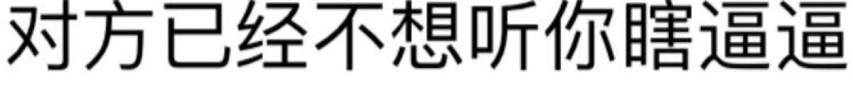 聊天斗图神器！纯文字表情包合集来了