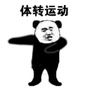 敢惹我？我就用第八套广播体操收拾你