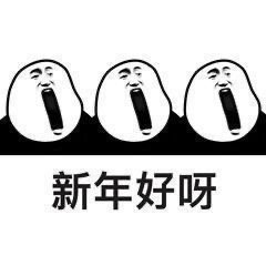 新年好表情包合集来啦 拜年斗图用得上