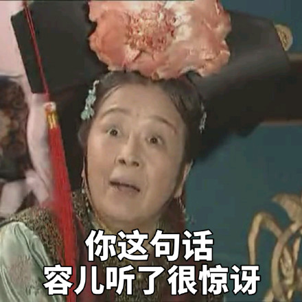 还珠格格容嬷嬷容儿表情包合集来啦
