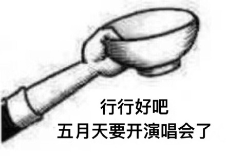 谁懂啊，真的好想现场看一场爱豆的演唱会