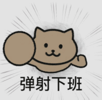 打工人狂喜！周五下班的我专属表情包合集来了