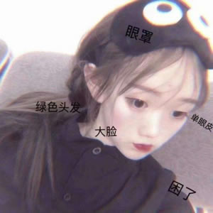 12张高清带字可爱萌系女生QQ头像 好看又治愈
