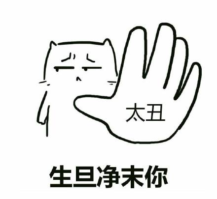这套拒绝梗表情包，怼人又好笑！