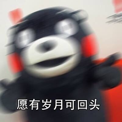 熊本熊版“我有故事你有酒吗”表情包合集