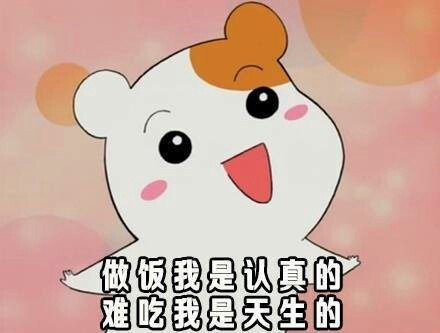 吐槽厨艺专用表情包来啦！