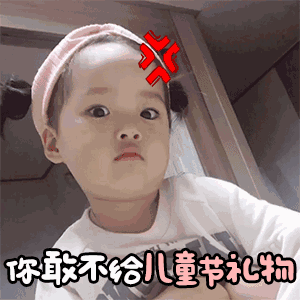 权律二儿童节专属动图表情包合集