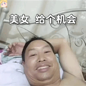 躺床上自拍的大叔表情包来啦