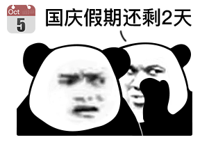 国庆假期倒计时熊猫头表情包合集