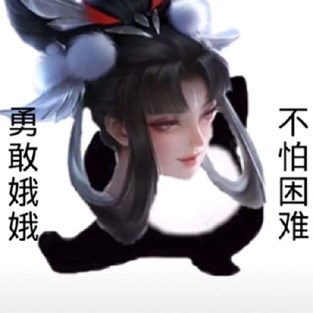 王者玩家专属！勇敢王者荣耀不怕困难表情包合集