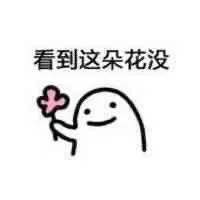 这款聊天表情包太有意思！看到这朵花没丢掉都不给你因为这些花才是给你的