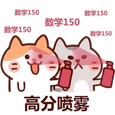 查高考成绩前先整这组喷雾表情包！