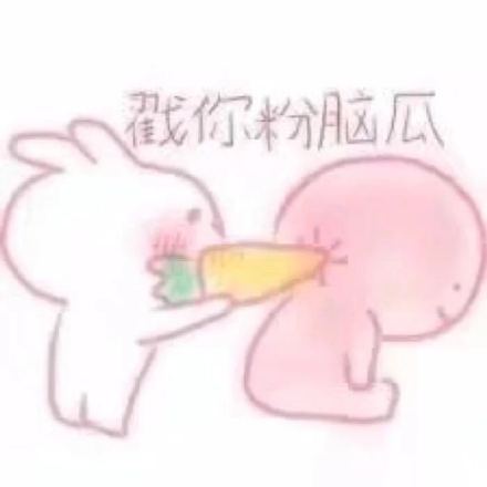 粉色表情包怼人更带劲？这套梗图火了