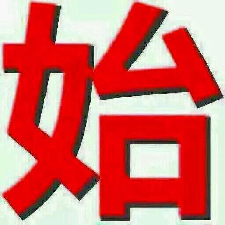 让开！这套装逼表情包我先安排上了