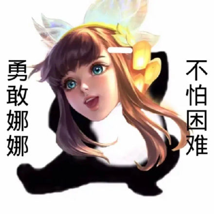 王者玩家专属！勇敢王者荣耀不怕困难表情包合集