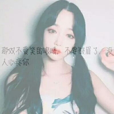 12张女生伤心带字头像 戳中emo瞬间