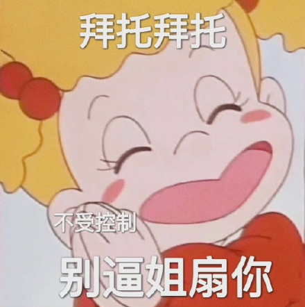 阴阳怪气小优表情包来啦 斗图用这个超合适