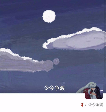 犬夜叉主题背景图和头像素材，作者令今争渡