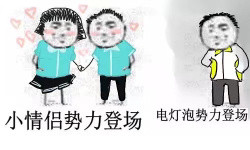 小情侣和电灯泡表情包来啦！斗图素材上新